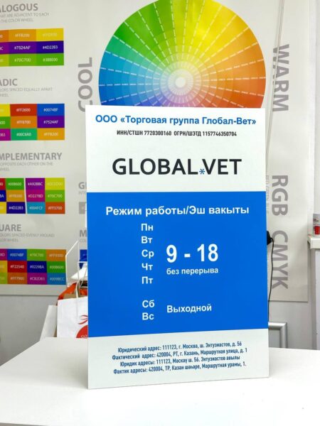 режим работы из ПВХ 5мм для GlobalVet