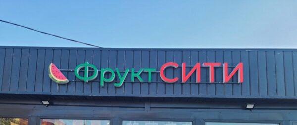 световая вывеска для ФруктСити