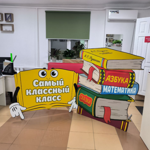 Ростовые фигуры книг для школьной фотозоны